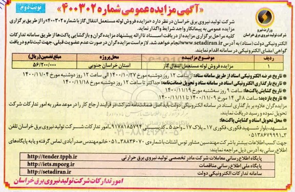 مزایده، مزایده فروش لوله مستعمل انتقال گاز 