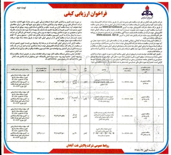 فراخوان ارزیابی کیفی اجرای عملیات احداث زمین چمن مصنوعی ... نوبت دوم 