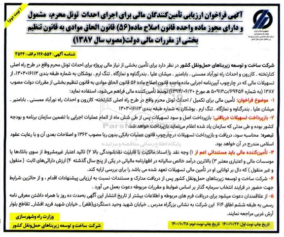فراخوان ارزیابی تامین کنندگان مالی برای اجرای احداث تونل محرم