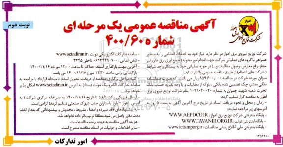 مناقصه خدمات انتظامی نوبت دوم
