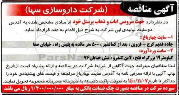 مناقصه سرویس ایاب و ذهاب پرسنل 