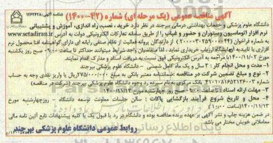 مناقصه خرید، نصب، راه اندازی ، آموزش و پشتیبانی نرم افزار اتوماسیون