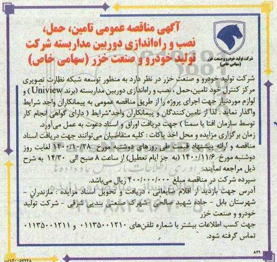مناقصه عمومی تامین، حمل، نصب و راه اندازی دوربین مداریسته 