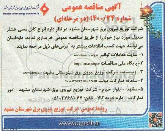 مناقصه انواع کابل مسی فشار ضعیف 