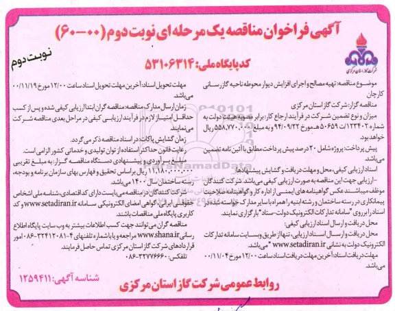 فراخوان مناقصه، فراخوان مناقصه تهیه مصالح و اجرای افزایش دیوار محوطه ناحیه گازرسانی- نوبت دوم 