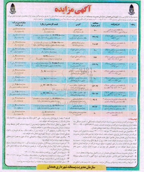 مزایده واگذاری یک قطعه زمین مسکونی ...