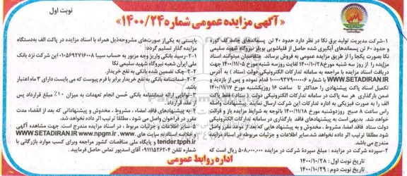 مزایده حدود 20 تن پسماندهای جامد کف کوره