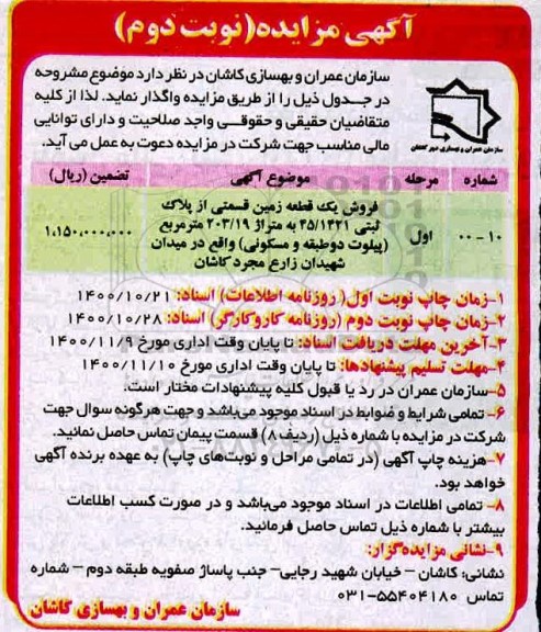 مزایده،مزایده فروش یک قطعه زمین 203.19 مترمربع