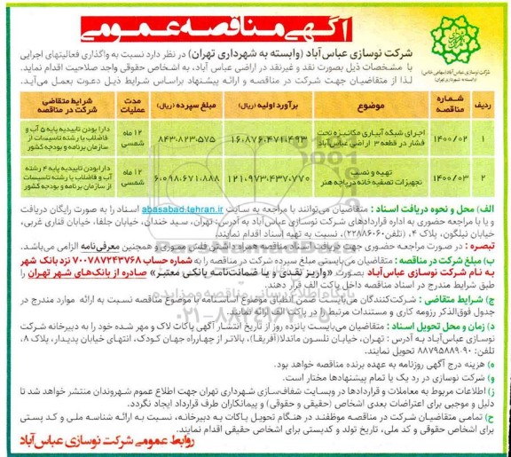 مناقصه، مناقصه اجرای شبکه آبیاری مکانیزه تحت فشار در قطعه 3 اراضی... 