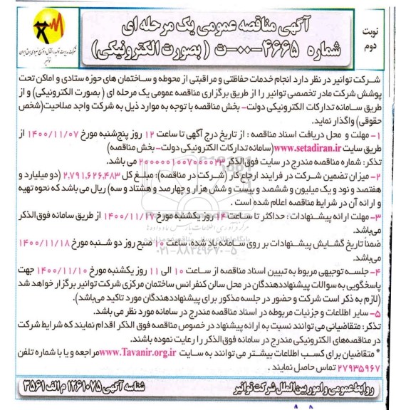 مناقصه انجام خدمات حفاظتی و مراقبتی از محوطه، ساختمان ها- نوبت دوم 