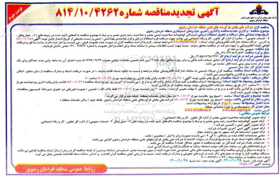تجدید مناقصه عمومی، تجدید مناقصه عمومی راهبری خودروهای استیجاری منطقه  - نوبت دوم 