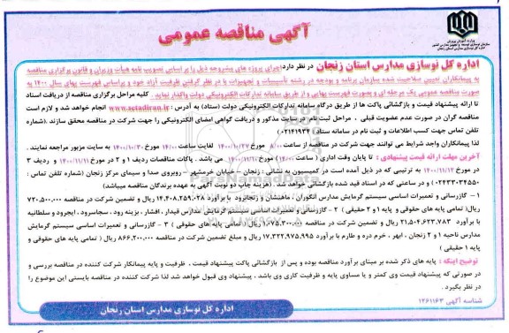 مناقصه  گازرسانی و تعمیرات اساسی سیستم گرمایش مدارس 