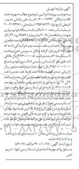 مزایده،مزایده دو دانگ مشاع از ششدانگ عرصه پلاک ثبتی