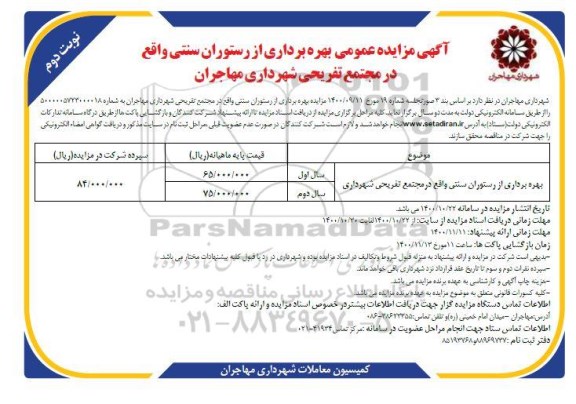 مزایده، مزایده بهره برداری از رستوران سنتی واقع در مجتمع تفریحی شهرداری- نوبت دوم 