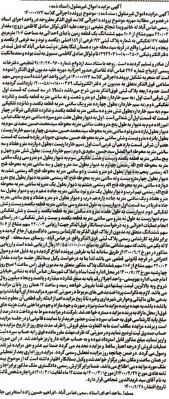 مزایده،مزایده 220.03 سهم مشاع از 1106 سهم ششدانگ زمین