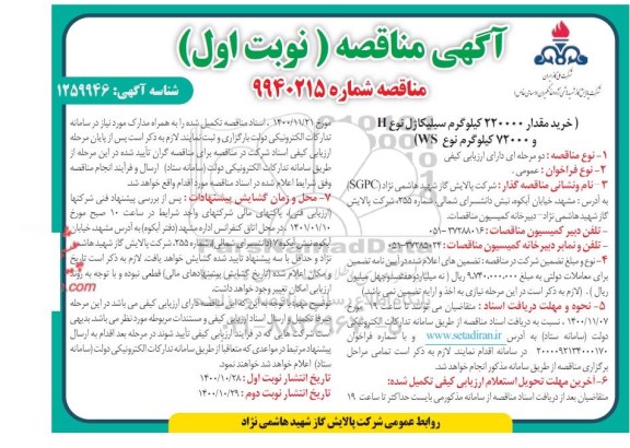 مناقصه، مناقصه خرید مقدار 220000 کیلوگرم سیلیکاژل نوع H و 72000 کیلوگرم نوع WS