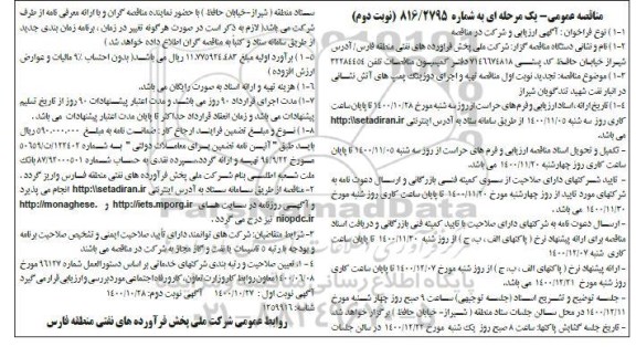 مناقصه عمومی، مناقصه عمومی تهیه و اجرای دوزینگ پمپ های آتش نشانی - نوبت دوم 