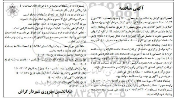 مناقصه پروژه جدول گذاری و کانیوا گذاری معابر سطح شهر