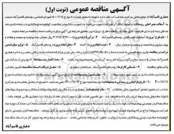 مناقصه آسفالت معبر اصلی روستا 