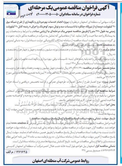 مناقصه انجام خدمات بهره برداری و نگهداری از طرح شبکه برق 20 کیلوولت ...- نوبت دوم