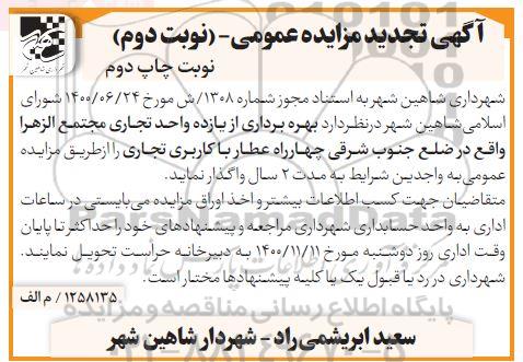 تجدید مزایده بهره برداری از یاده واحد تجاری - نوبت دوم - چاپ دوم 