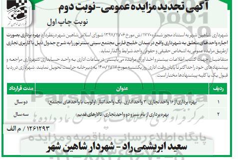 تجدید مزایده بهره برداری از 16 واحد تجاری و .... نوبت دوم چاپ اول