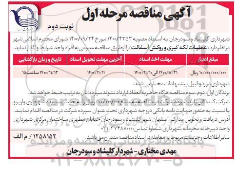 مناقصه عملیات لکه گیری و روکش آسفالت 