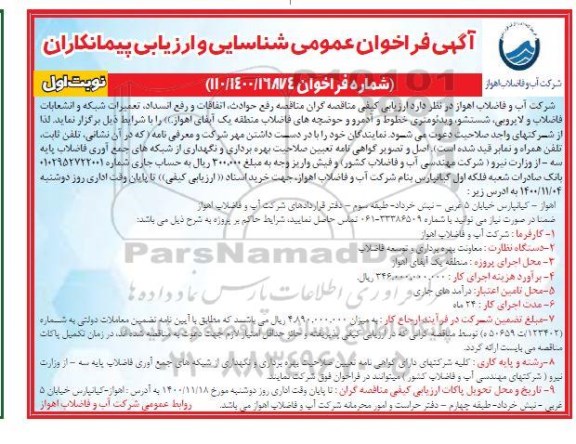 فراخوان مناقصه رفع حوادث، اتفاقات و رفع انسداد،  تعمیرات شبکه و انشعابات فاضلاب