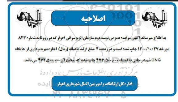 اصلاحیه مزایده اجاره بهره برداری از جایگاه CNG 