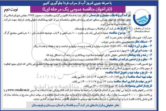 مناقصه عملیات اجرایی احداث یک باب مخزن 100 مترمکعبی و 4 باب حوضچه فشارشکن نوبت دوم 