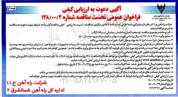 ارزیابی کیفی، ارزیابی کیفی مناقصه توسعه و تکمیل ساختمان عملیاتی ایستگاه