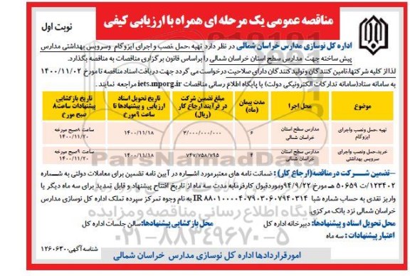 مناقصه، مناقصه تهیه، حمل، نصب و اجرای ایزوگام و سرویس بهداشتی مدارس پیش ساخته 