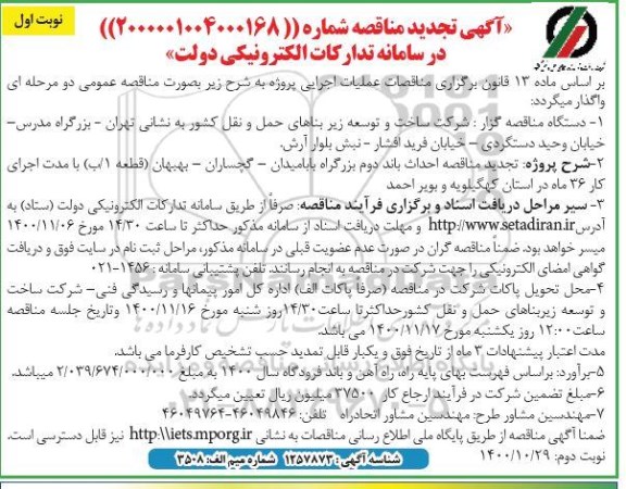 مناقصه احداث باند دوم بزرگراه بابامیدان... تجدید