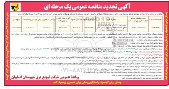 تجدید مناقصه نیرورسانی به متقاضیان ، بهینه سازی و رفع حریم و... 
