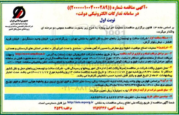 مناقصه، مناقصه عملیات اصلاح موقعیت خطوط برق معارض با مسیر راه آهن