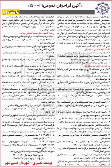 فراخوان، فراخوان واگذاری احداث و تاسیس مرکز معاینه فنی خودروهای سبک و موتورسیکلت - نوبت دوم
