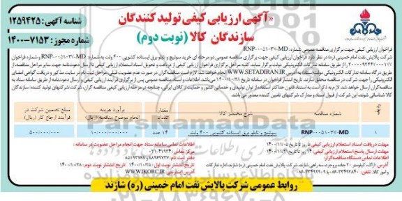 ارزیابی کیفی خرید سوئیچ و تابلو برق ایستاده کشویی ۴۰۰ ولت- نوبت دوم