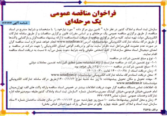 فراخوان مناقصه  تامین برق داده 