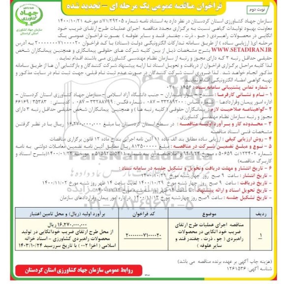 مناقصه اجرای عملیات طرح ارتقای ضریب خود اتکایی تجدید نوبت دوم 