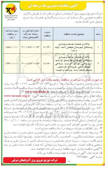 مناقصه واگذاری عملیات توسعه و بهسازی