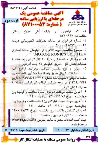 مناقصه ، مناقصه خرید اقلام یدکی تابلوهای سافت استارتر 11KV -نوبت دوم 