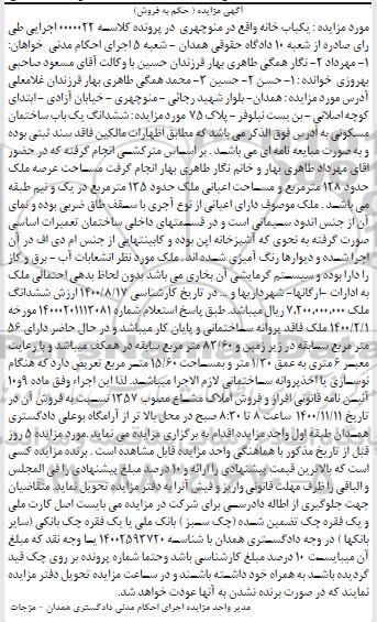 مزایده،مزایده ششدانگ یکباب ساختمان مسکونی 128 متر 