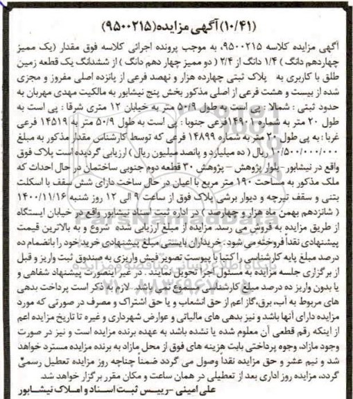 مزایده،مزایده 1.4 دانگ از 2.4 ششدانگ یک قطعه زمین