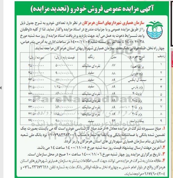 تجدید مزایده فروش خودرو