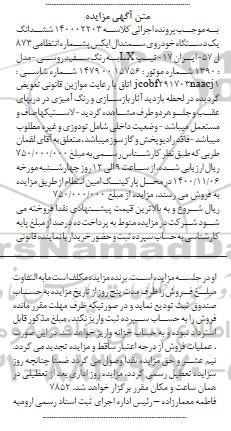 آگهی مزایده ششدانگ یک دستگاه خودروی سمندال ایکس 