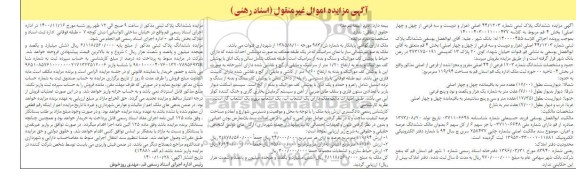 مزایده،مزایده ششدانگ پلاک ثبتی شماره 44.1203 اصلی