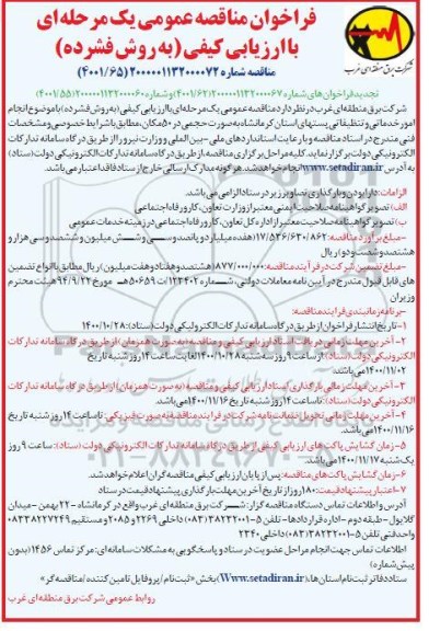  مناقصه انجام امور خدماتی و تنظیفاتی