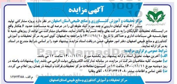 مزایده، مزایده پروژه مشارکتی تولید بذر 30 گونه گیاهان دارویی و چند مورد گیاه علوفه ای