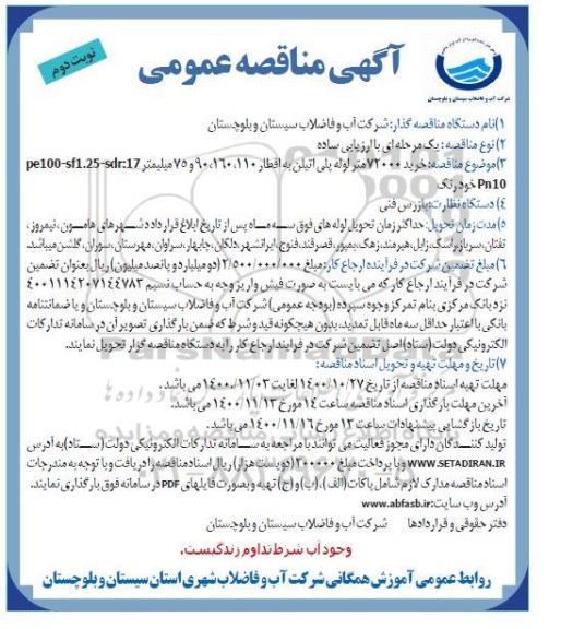 مناقصه خرید 72000 متر لوله پلی اتیلن به اقطار ... نوبت دوم 