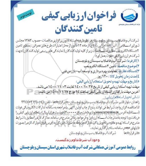 فراخوان ارزیابی کیفی تامین 2 دستگاه الکتروپمپ